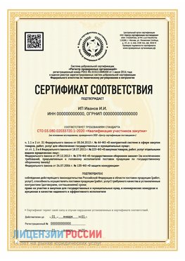 Сертификат квалификации участников закупки для ИП. Южноуральск Сертификат СТО 03.080.02033720.1-2020